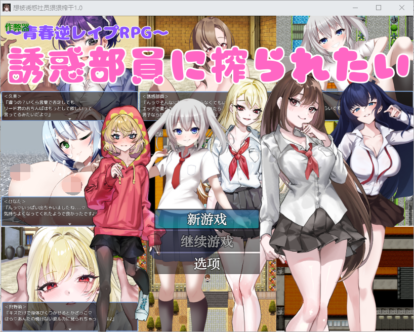 [PC/安卓-RPG游戏] 【RPG/汉化/新作】想被诱惑我的部员榨干/誘惑部員に搾られたい AI汉化版【400M】