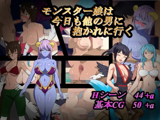 [PC-RPG游戏] [RPG/PC/AI汉化] 怪物娘今天也要去别的男人怀里 モンスター娘は今日も他の男に抱かれに行く [655M]