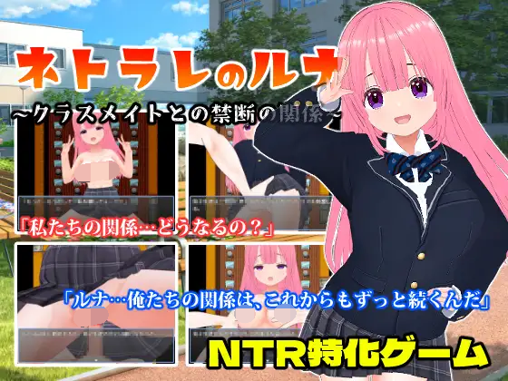 [PC/安卓-日式RPG/新汉化] 被背叛的露娜～与同班同学的禁断关系～ ネトラレのルナ～クラスメイトとの禁断の関係～ PC+安卓 内嵌AI汉化版+作弊码 [590M]