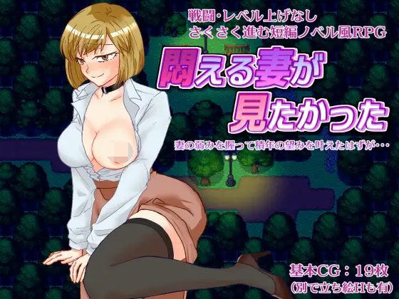 [PC-RPG游戏] 【RPG/汉化/NTR】想看看妻子沉溺情欲的样子/悶える妻が見たかった AI汉化版【900M】