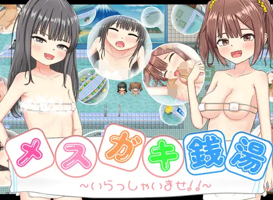 [PC/安卓-RPG游戏] [新作RPG/汉化] 雌小鬼澡堂 ～欢迎光临!! メスガキ銭湯～いらっしゃいませ！！～AI汉化版+存档 [1G]