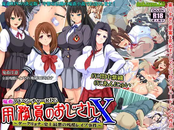 [PC-RPG游戏] [凌辱RPG/汉化]校工大叔X～史上最恶劣的残酷强奸事件～用務員のおじさんX～ダークリョナ・史上最悪の残酷レ○プ事件～AI汉化版[1G]