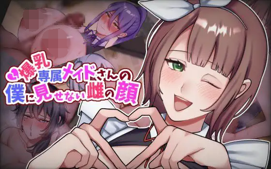 [PC-ADV游戏] [NTR/PC/AI汉化] 专属巨乳女仆不让我看到的另一面 爆乳専属メイドさんの僕に見せない雌の顔 [570M]