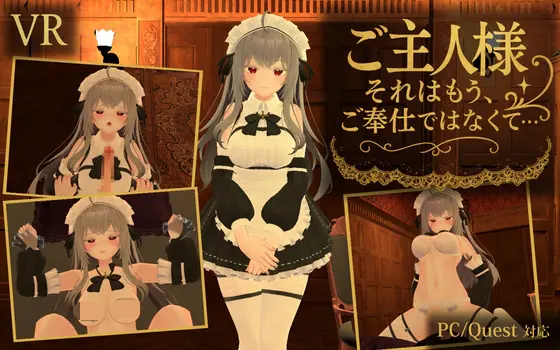 [PC生肉-3D游戏] [新作3D/动态/双端] 主人，这已经不能算是侍奉了 ご主人様、それはもう、ご奉仕ではなくて……V1.3 正式版 [600M]