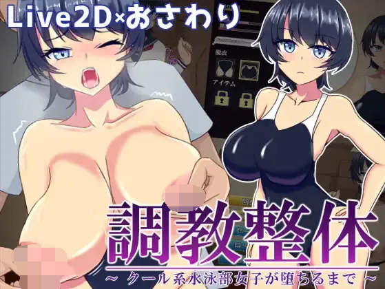 [PC-SLG游戏] [SLG/PC/AI汉化] 調教整体〜クール系水泳部女子が堕ちるまで〜 Ver.2024.03.31 [100M]
