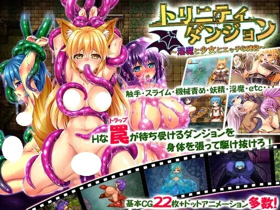 [PC-RPG游戏] [ARPG/汉化/肉便器] 三位一体-淫魔和少女的调教迷宫 トリニティダンジョン～淫魔と少女とエッチな迷宮～AI汉化版+存档 [1.8G]