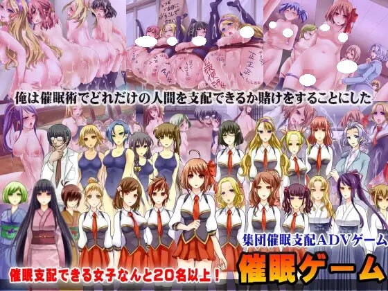 [PC-日式ADV/新汉化] 催眠游戏～集体催眠冒险游戏～ 催眠ゲーム～集団催眠アドベンチャーゲーム～ AI汉化版+全CG存档 [830M]