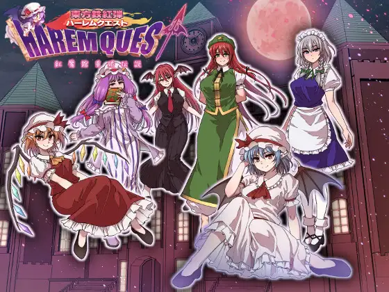 [PC/安卓-RPG游戏] 【RPG/汉化/新作】东方铁红弹 后宫任务 红魔馆重婚传说/東方鉄紅弾 ハーレムクエスト 紅魔館重婚伝説 AI汉化版【850M】