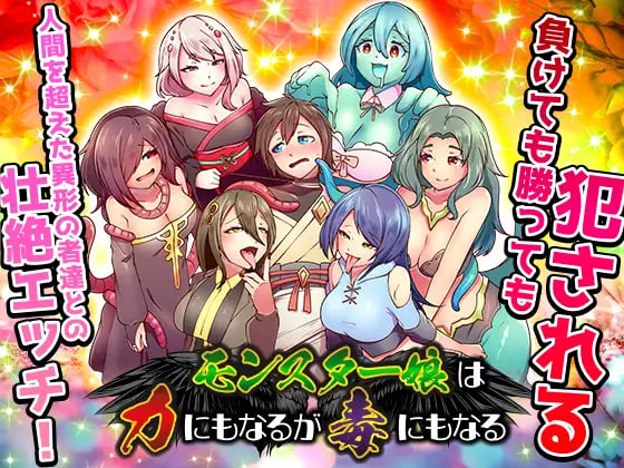 [PC/安卓-日式RPG/新作] 魔物娘既是力量也是毒药 モンスター娘は力にもなるが毒にもなる PC+安卓 内嵌AI汉化版+作弊码 [940M]