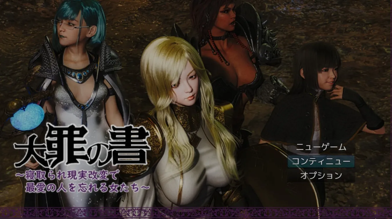 [PC-RPG游戏] [RPG/汉化/NTR] 大罪之书～被NTR后通过改变现实遗忘挚爱的女人们～/大罪の書 ～寝取られ現実改変で最愛の人を忘れる女たち～ Ver1.04 AI汉化【1.4G】