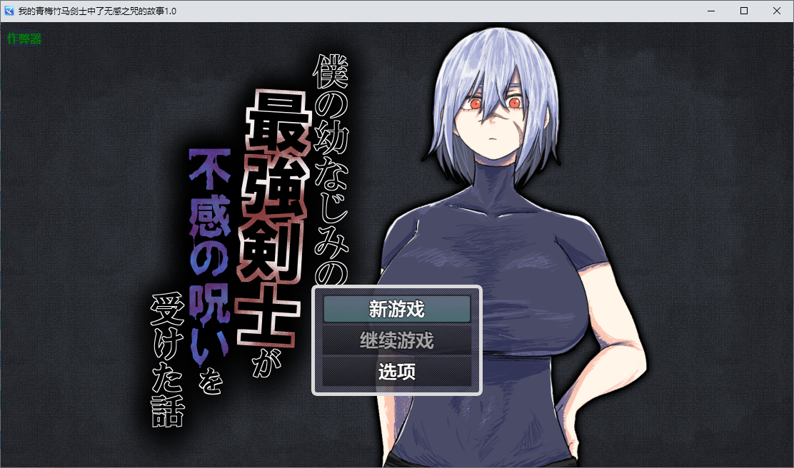 [PC/安卓-RPG/汉化] 我的青梅竹马剑士中了无感之咒的故事 僕の幼なじみの最強剣士 1.0 PC+安卓AI汉化版 [700M]