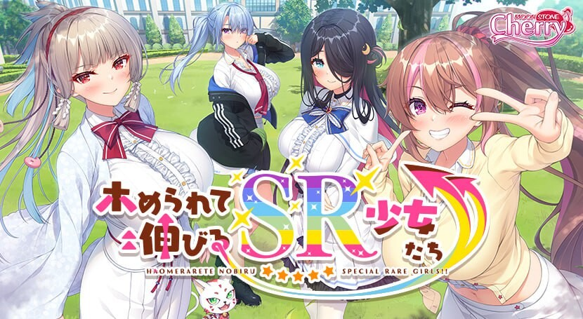 [PC-拔作ADV/制服JK/新作] 誉满则华的SR少女们 ホめられて伸びるSR少女たち AI汉化+全CG存档 [5.3G]