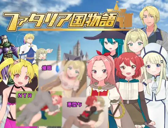 [PC/安卓-RPG游戏] [RPG/PC/AI汉化] 法塔利亚国物语 ファタリア国物語 [460M]