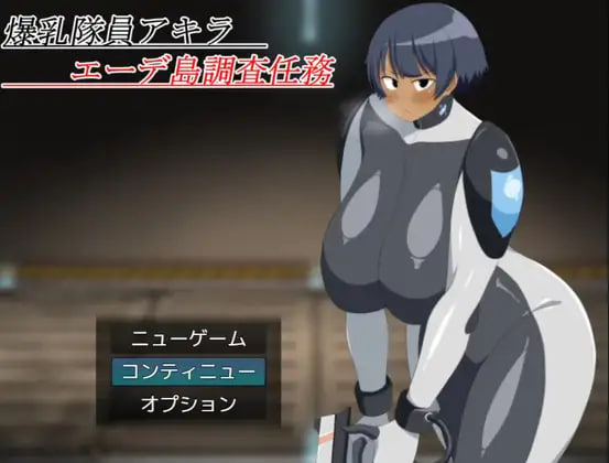 [PC/安卓-RPG游戏] [RPG/PC/AI汉化] 爆乳队员阿基拉 艾德岛调查任务 爆乳隊員アキラ エーデ島調査任務 [486M]
