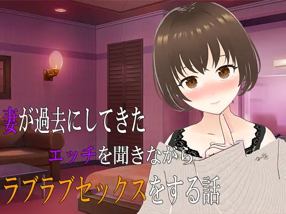 [PC-ADV游戏] [人妻ADV/汉化] 一边听妻子过去的性经历一边做爱 妻が過去にしてきたエッチを聞きながらラブラブセックスをする話 AI汉化版+存档 [800M]