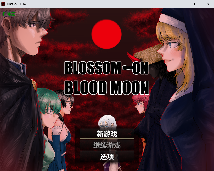 [PC/安卓-RPG游戏] 【RPG/汉化】血月绽放/BLOSSOM ON BLOODMOON Ver1.04 AI汉化版【1.3G】