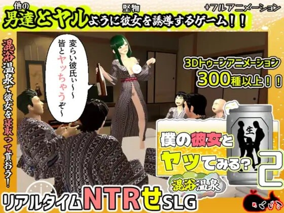 [PC-3D游戏] [3D/PC/AI汉化] 和我的女友尝试亲热 2 ～混浴温泉～ 僕の彼女とヤッてみる2 ～混浴温泉～ Ver1.01 [1G]