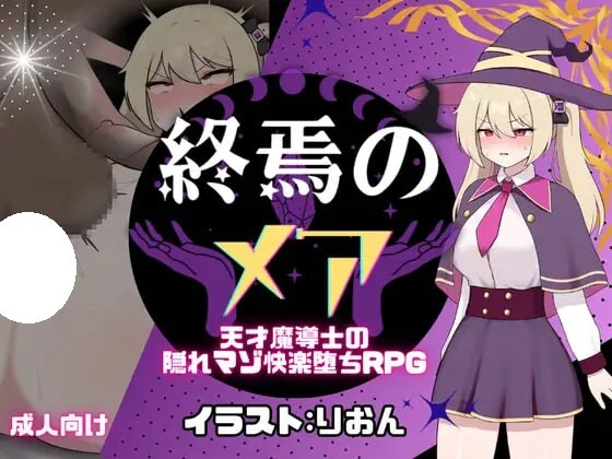 [PC/安卓-RPG游戏] [RPG/PC/AI汉化] 终焉的梅亚-天才魔导士的隐秘受虐快感沉沦RPG 終焉のメア-天才魔導士の隠れマゾ快楽堕ちRPG [226M]