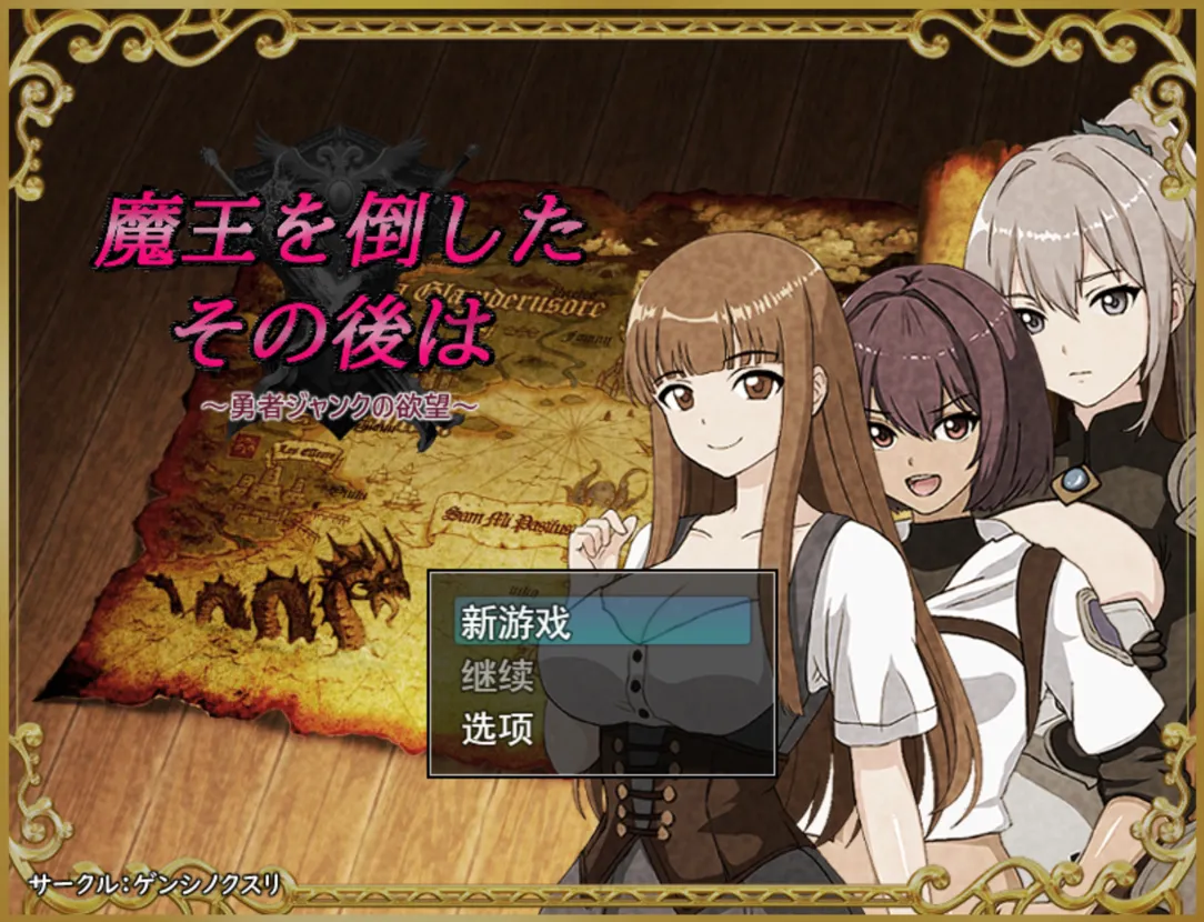 [PC-RPG游戏] 【RPG/汉化/NTR】打倒魔王后的故事～勇者詹克的欲望～/魔王を倒したその後は～勇者ジャンクの欲望～ AI汉化版【500M】