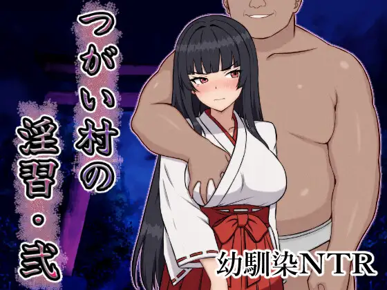 [PC/安卓-RPG游戏] 【RPG/汉化/NTR】伴侣村的淫习・弐/つがい村の淫習・弐 AI汉化版【700M】