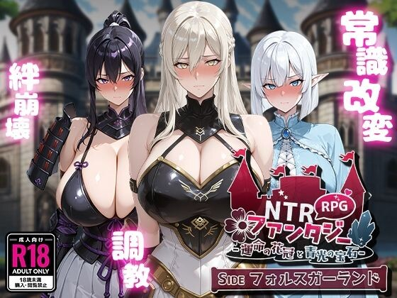 [PC-RPG游戏] [RPG/PC/AI汉化] NTR幻想 NTRファンタジー -運命の花冠と青光の宝石- SIDE フォルスガーランド [1.4G]