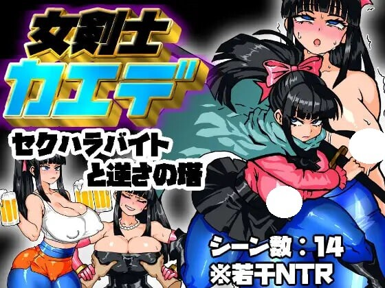 [PC/安卓-RPG游戏] 【RPG/汉化/新作】女骑剑士枫的性骚扰打工？逆塔大冒险！/女剣士カエデ セクハラバイトと逆さの塔 AI汉化版【400M】