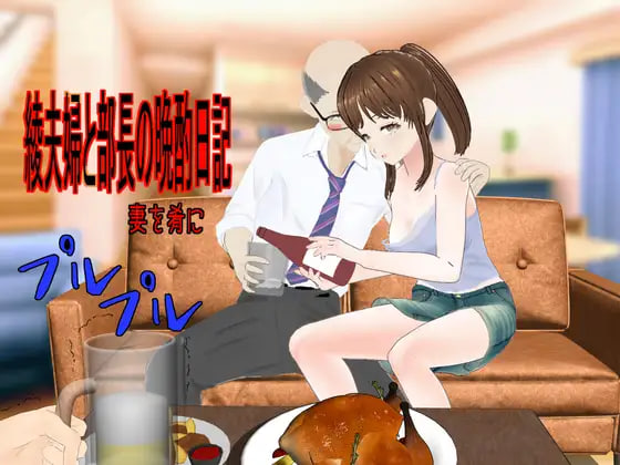 [PC/安卓-RPG游戏] [RPG/PC/AI汉化] 绫夫妇与部长的晚酌日记～以妻为肴 綾夫婦と部長の晩酌日記～妻を肴に～ [1G]