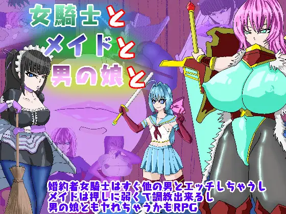 【PC生肉-RPG游戏】女騎士とメイドと男の娘と
