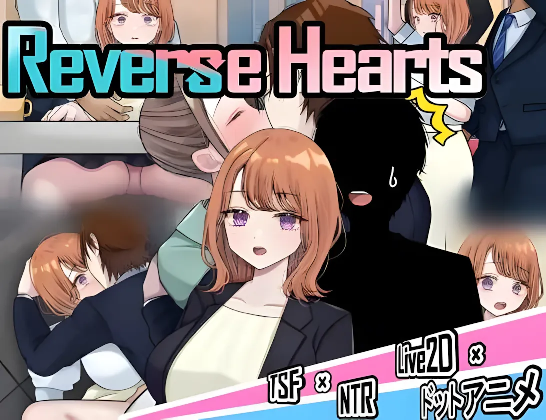 [PC-RPG游戏] 【性转汉化/NTR】逆转之心 リバース・ハーツ アーリーアクセ Ver0.8 AI汉化版【2.3G】