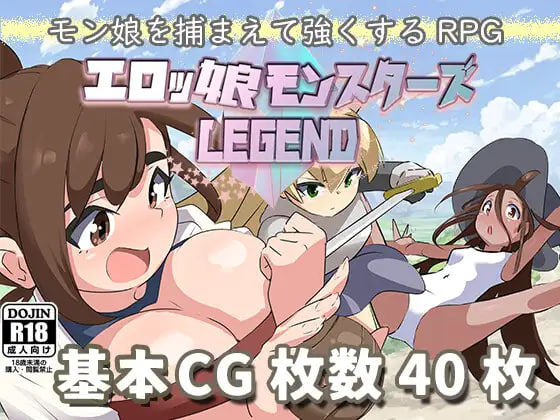 [PC/安卓-RPG游戏] [RPG/PC/AI汉化] 妖艳魔物娘传说 ∼LEGEND∼ エロッ娘モンスターズ ∼LEGEND∼ V1.2 [1G]