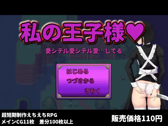 [PC-日式RPG/汉化] 我的王子殿下  私の王子様 AI汉化版 [1.70G]