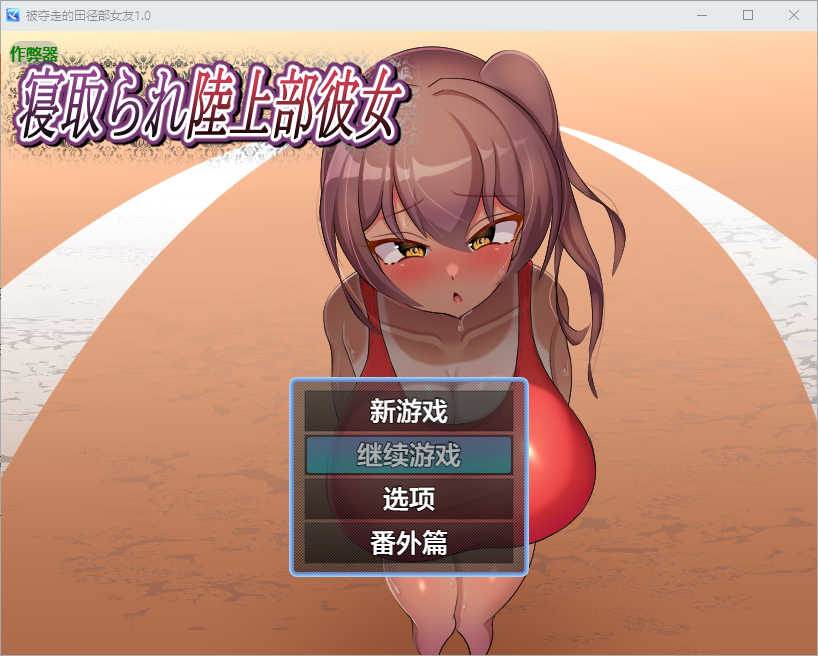 [PC/安卓-SLG游戏] [SLG/PC/AI汉化] 寝取られ陸上部彼女 [259M]