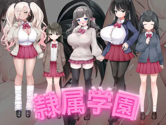 [PC/安卓RPG游戏] [爆乳RPG/汉化] 隶属学园 隷属学園 内嵌AI汉化版 [900M]