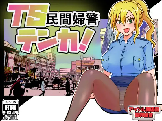 [PC/安卓-RPG游戏] [RPG/PC/AI汉化] TS民间女警天香 TS民間婦警テンカ Ver1.01 [620M]