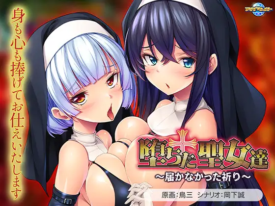 [PC-ADV游戏] [ADV/PC/AI汉化] 堕落的圣女们 ～无法传达的祈祷～ 堕ちた聖女達 ～届かなかった祈り～ [500M]