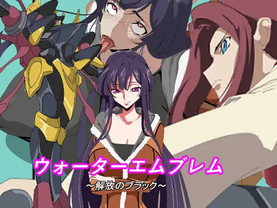 [PC-SLG游戏] [SLG/PC/AI汉化] ウォーターエムブレム_解放のブラック [200]