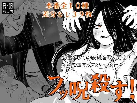 [PC-SLG游戏] [新作SLG/汉化/恶堕] 全都要咒杀殆尽！ブッ呪殺す！AI汉化版 [800M]