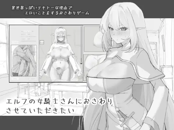 [PC-SLG游戏] [SLG/PC/AI汉化] 想摸一摸精灵女骑士 エルフの女騎士さんにおさわりさせていただきたい RenpyThief汉化版 [174M]
