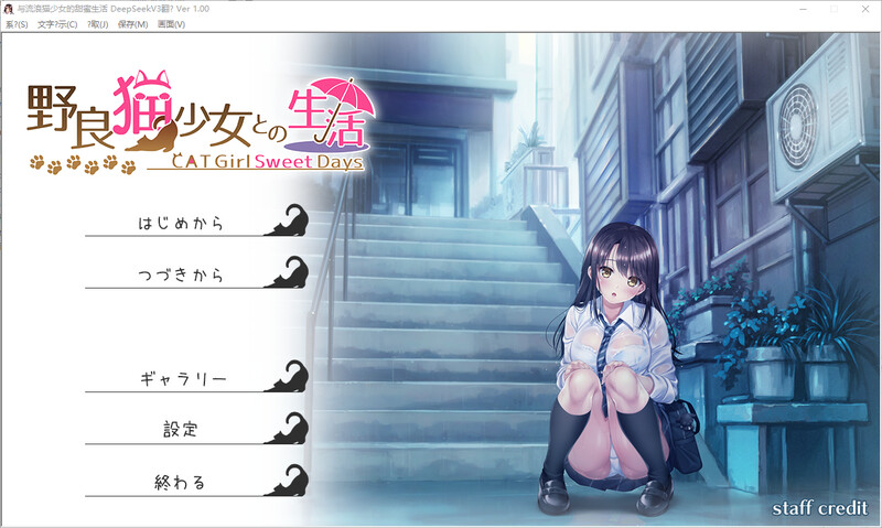 [PC-SLG游戏] [SLG/PC/AI汉化] 与流浪猫少女的甜蜜日常 野良猫少女との生活 CAT Girl Sweet Days [970M]