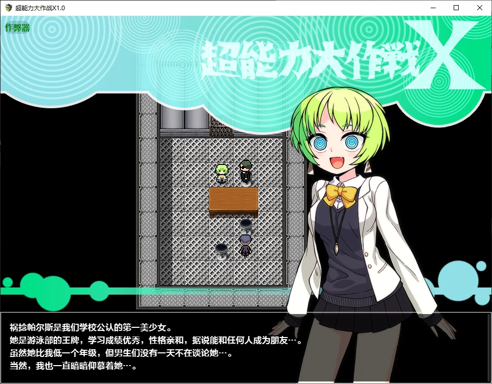 [PC/安卓-RPG游戏] 【RPG/汉化/新作】超能力大作战X/超能力大作戦X AI汉化版【800M】