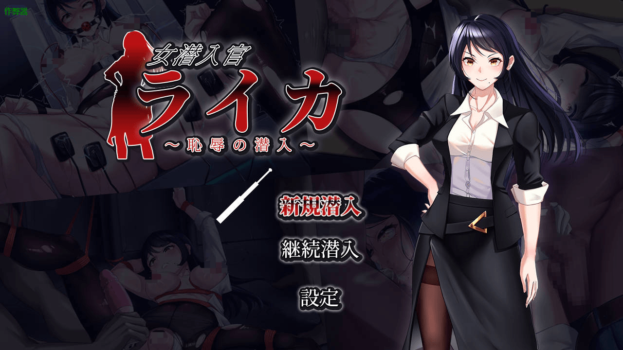 [PC/安卓RPG游戏] [RPG/汉化/双端] 女潜入官莱卡 ～耻辱的潜入～/女潜入官ライカ ～恥辱の潜入～AI汉化 [1.1G]