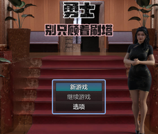 [PC-RPG/官方中文]勇士 别只顾着刷塔 V1.6.4官中步兵[3.47 GB]