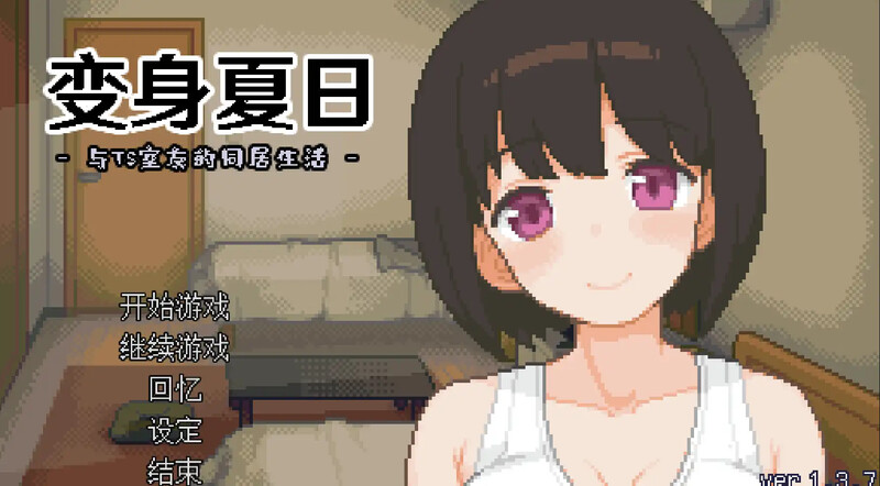 [PC-SLG游戏] 【SLG/官中/步兵】变身夏日：与TS室友的同居生活 Ver1.37 Steam官方中文步兵版【200M】