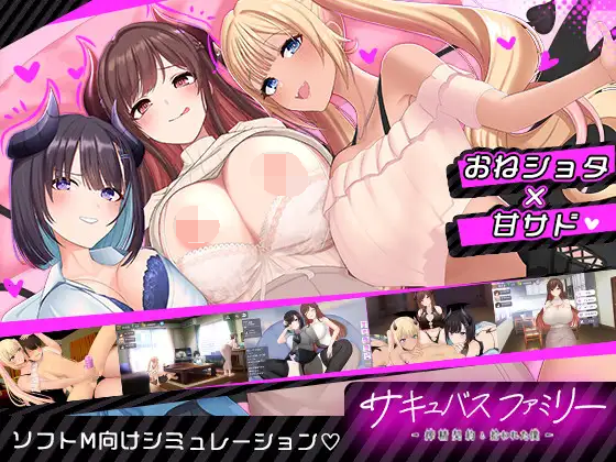 [PC/安卓-SLG游戏] [SLG/PC/AI汉化] 魅魔家庭～榨精契约与被捡到的我 サキュバスファミリー ～搾精契約と拾われた僕～ [1G]