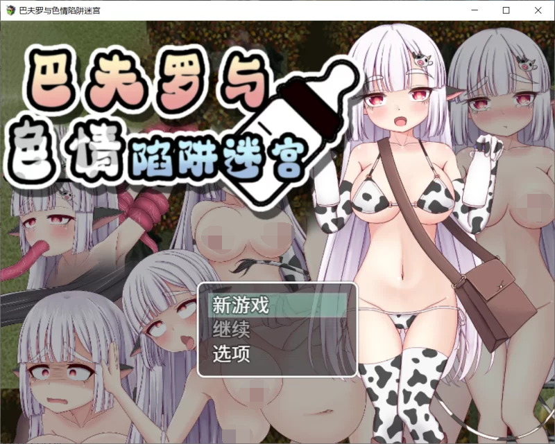 [PC/安卓joi-RPG游戏] 【RPG/官中】巴夫罗与色情陷阱迷宫/バッファローとエロトラップダンジョン 官方中文版【600M】