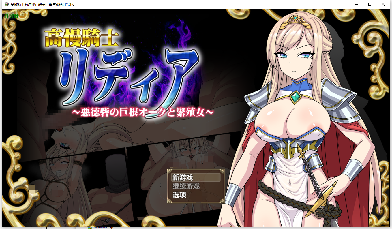 [PC/安卓-RPG游戏] 【RPG/汉化】高傲骑士莉迪亚～在恶德堡垒与巨根兽人的孕育之宴～/高慢騎士リディア～悪徳砦の巨根オークと繁殖女～ 机翻汉化版【1G】