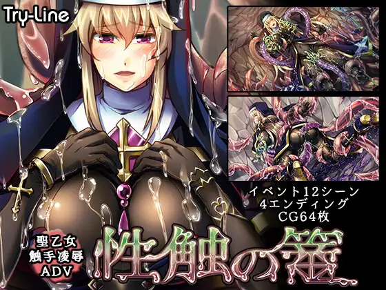 [PC-ADV游戏] [触手恶堕ADV/汉化] 性触之笼 性触の篭 AI汉化版 [1.3G]