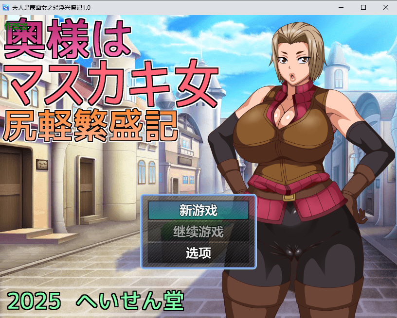 [PC/安卓-RPG游戏] [寝取RPG/汉化] 人妻是痴女 轻浮兴旺记 奥様はマスカキ女 尻軽繁盛記 [1.2G]