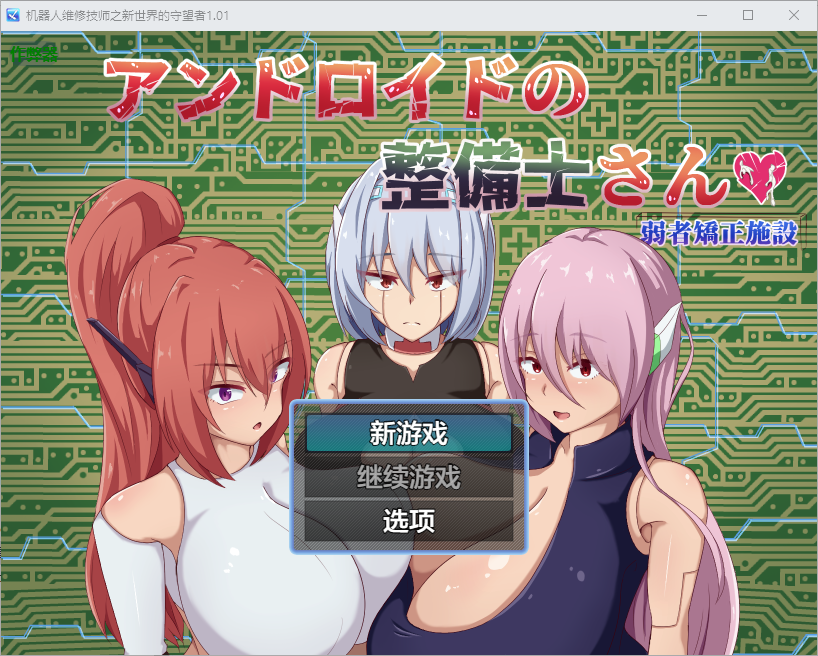 [PC/安卓-RPG游戏] 【RPG/汉化/更新】机工少女/アンドロイドの整備士さん Ver25.08.25 机翻汉化版【500M】