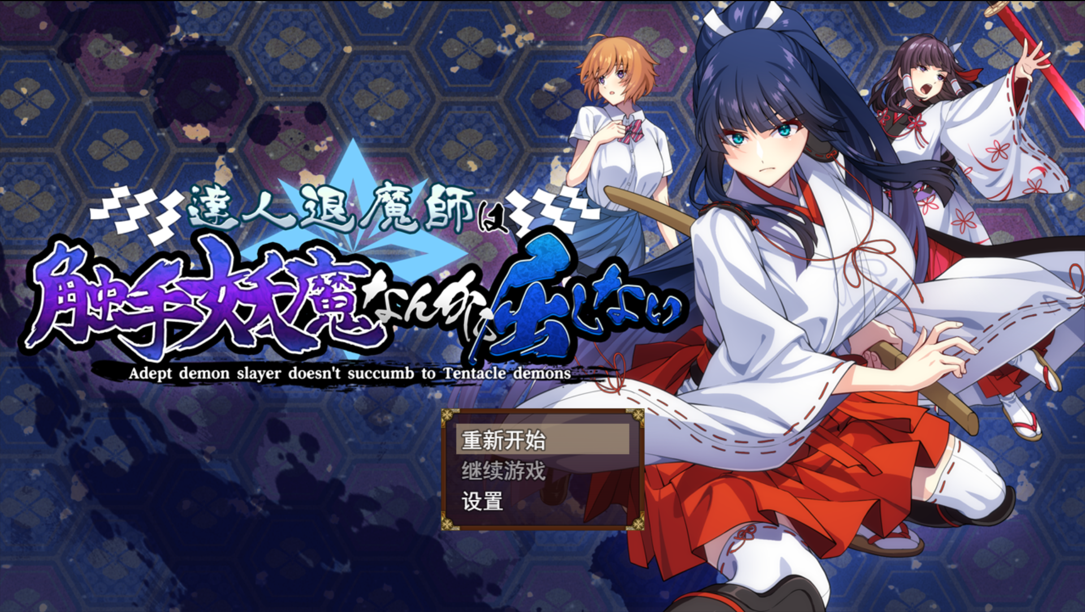 [PC-RPG游戏/AI汉化] 达人退魔师绝不会屈服于触手妖魔 達人退魔師は触手妖魔なんかに屈しない [4.7G]